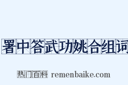 署中答武功姚合组词是什么意思的图片